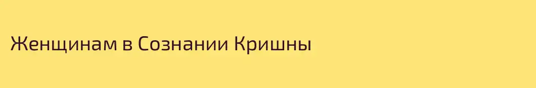 Женщинам в Сознании Кришны